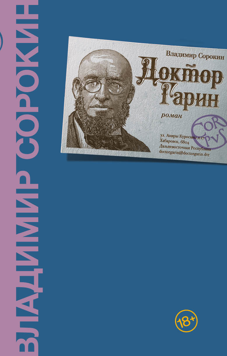 Обложка книги «Доктор Гарин»